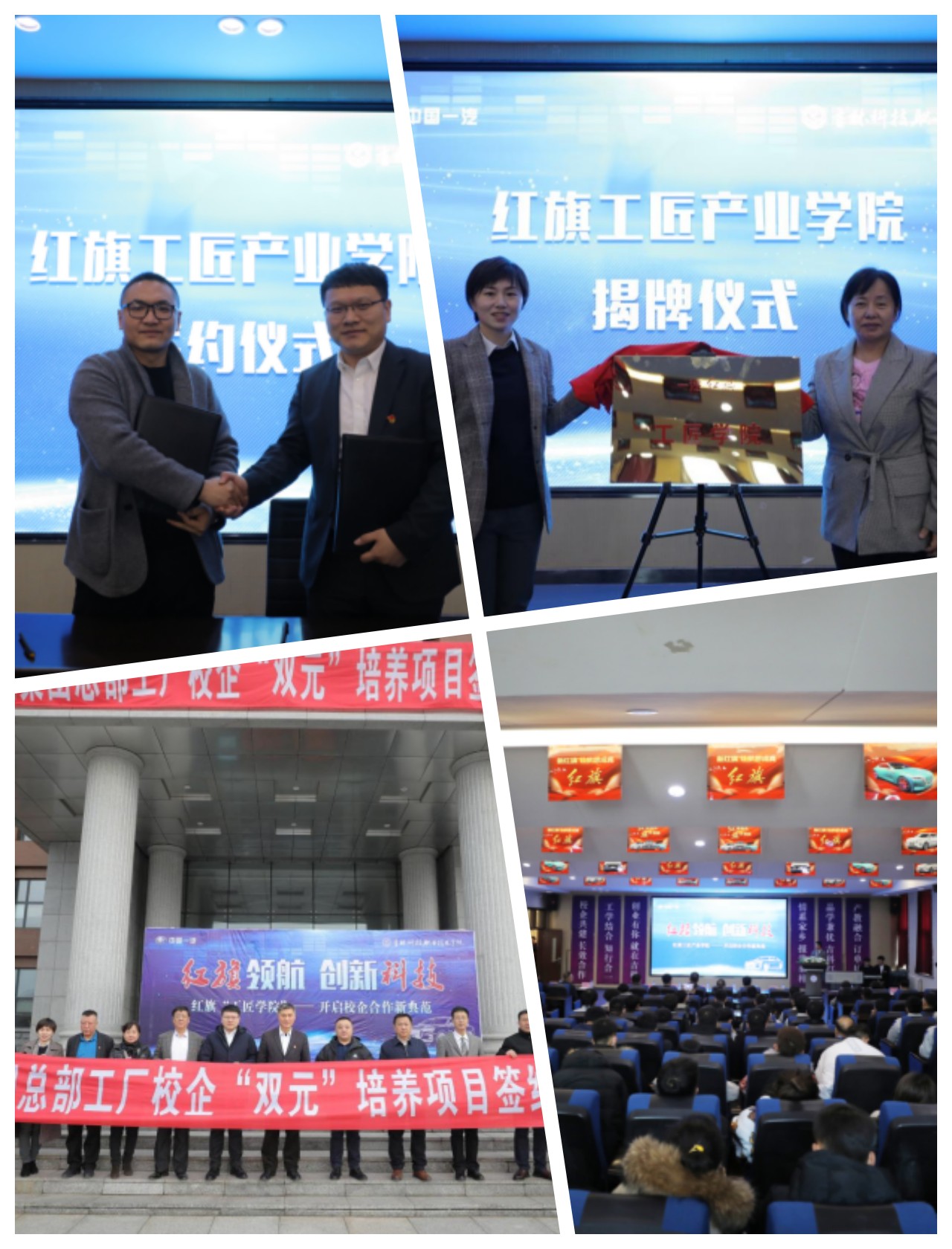 吉林科技职业技术学院与中国一汽联合举办红旗工匠产业学院