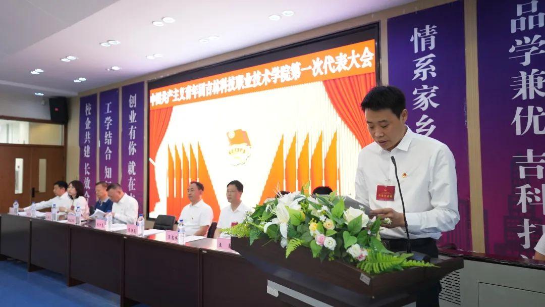 中国共产主义青年团吉林科技职业技术学院第一次代表大会胜利召开