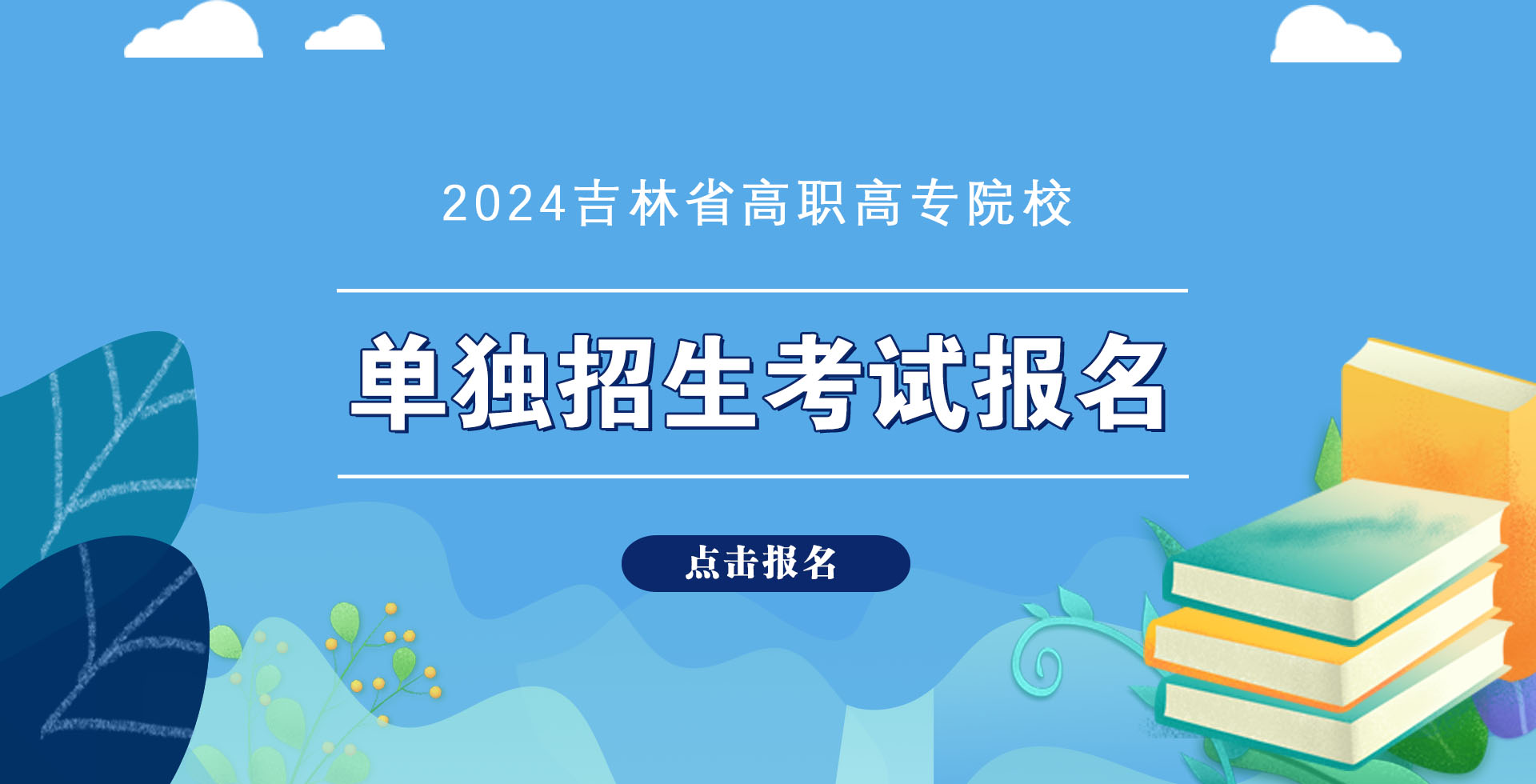 2024吉林省高职高专院校 单独招生考试报名入口