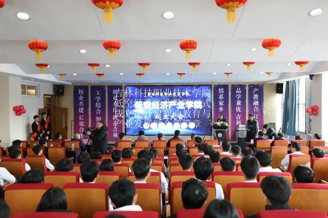 吉林科技职业技术学院低空经济产业学院正式成立：开启职业教育与产业发展融合新篇章