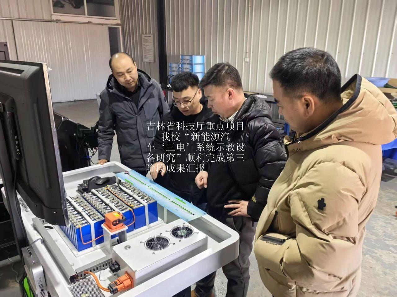吉林省科技厅重点项目 | 我校“新能源汽车‘三电’系统示教设备研究”顺利完成第三阶段成果汇报
