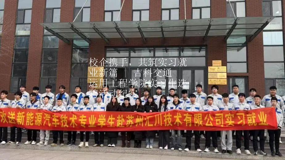 校企携手，共筑实习就业新篇 | 吉科交通运用工程学院实习生选聘活动纪实