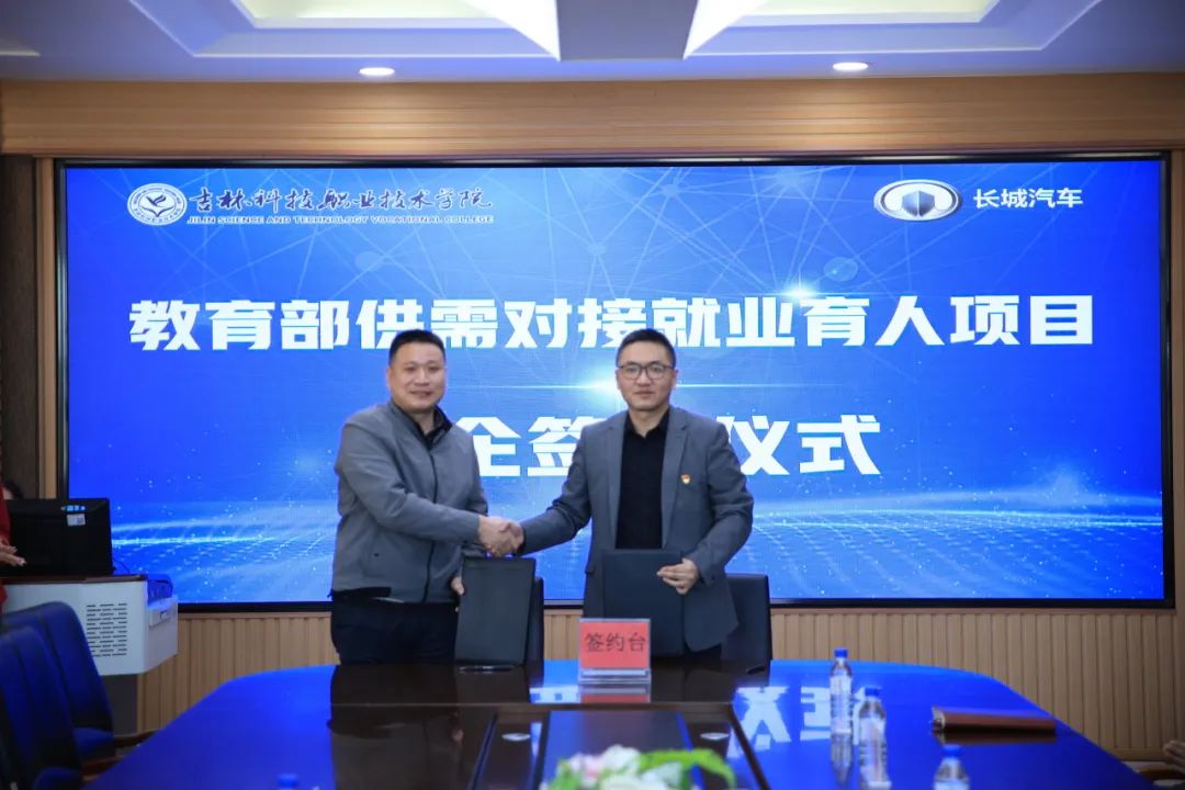 吉林科技职业技术学院与长城汽车共启教育部供需对接项目，携手育才助推汽车产业新飞跃！