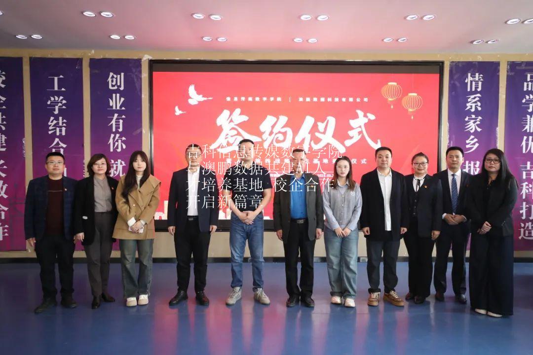 吉科信息传媒数字学院与澳鹏数据共建AI人才培养基地 校企合作开启新篇章