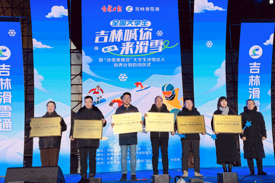 吉科数智传媒产业学院 × 吉林日报社｜共建数字媒体实训基地落地，学子 C 位出道冰雪星推官