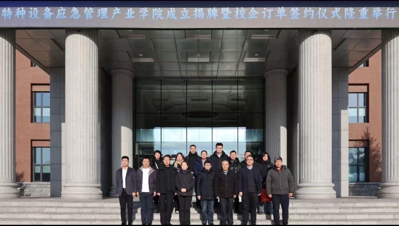 校协企三方聚力！吉科特种设备应急管理产业学院揭牌，订单培养筑牢就业底气