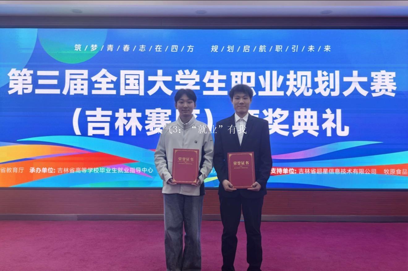 底气3:“就业”有我