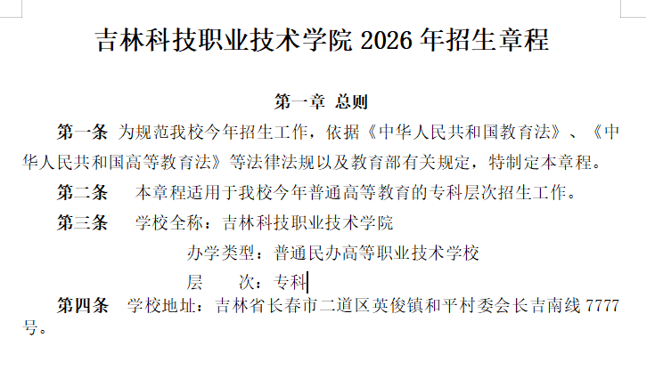 吉林科技职业技术学院2026高职分类招生章程